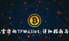 如何下载正规官方的TPWallet：详细指南