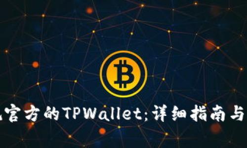 如何下载正规官方的TPWallet：详细指南与常见问题解答