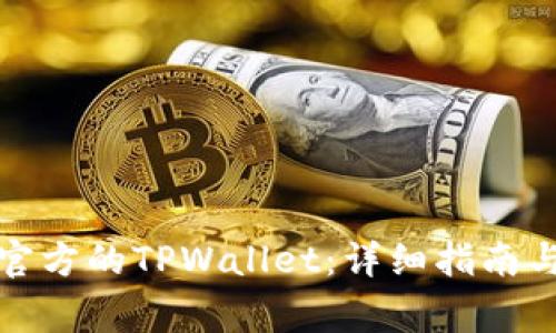 如何下载正规官方的TPWallet：详细指南与常见问题解答