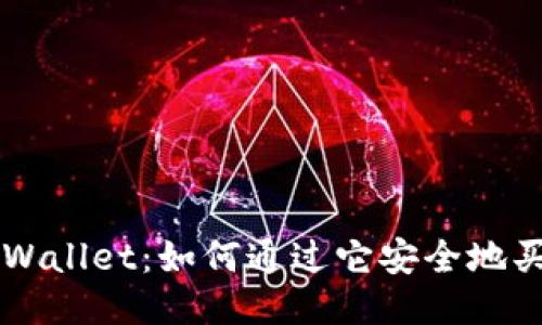 TPWallet：如何通过它安全地买币