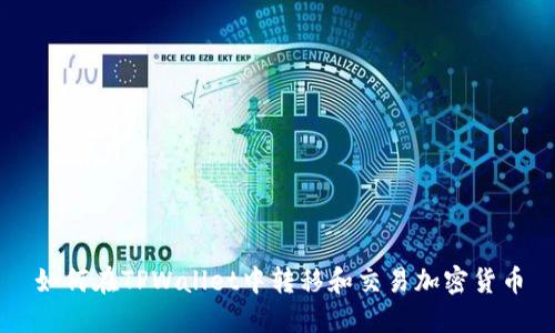 如何在TPWallet中转移和交易加密货币