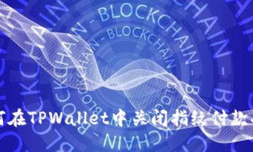 如何在TPWallet中关闭指纹付款功能