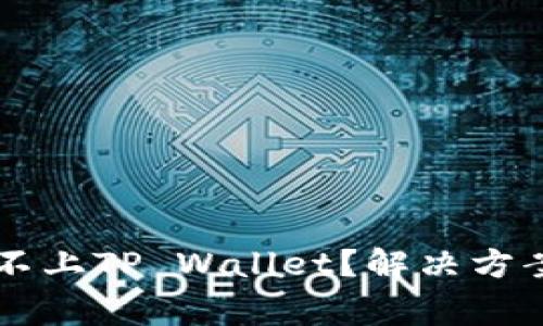 为什么博饼连接不上TP Wallet？解决方案与常见问题解析