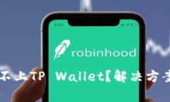 为什么博饼连接不上TP Wallet？解决方案
