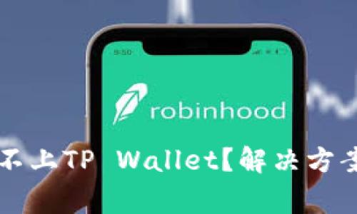 为什么博饼连接不上TP Wallet？解决方案与常见问题解析