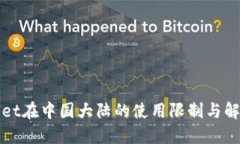TPWallet在中国大陆的使用限制与解决方
