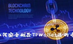 如何安全删除TPWallet送的币？