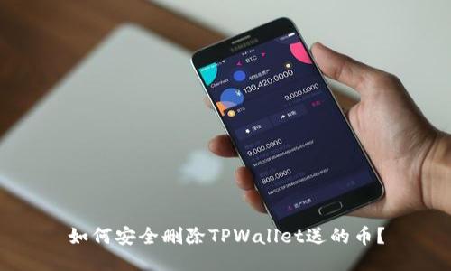 如何安全删除TPWallet送的币？