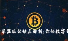 TPWallet官方苹果版优缺点解析：你的数