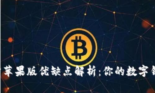 TPWallet官方苹果版优缺点解析：你的数字钱包最佳选择？