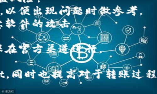 要将欧意（U）转账到TPWallet，您需要按照以下步骤进行操作。以下是相关的信息和指导：

### 步骤1：准备工作

在开始之前，请确保您拥有以下内容：
1. **TPWallet账户**：如果您还没有TPWallet账户，请先下载并注册。
2. **欧意（U）钱包**：确保您已经拥有欧意（U）的钱包，并知道如何访问它。

### 步骤2：获取TPWallet的地址

在TPWallet中，您需要获取您的接收地址：
1. 打开TPWallet应用或网站。
2. 登录到您的账户。
3. 找到“接收”或“充值”选项，选择欧意（U）。
4. 复制生成的接收地址。

### 步骤3：进行转账

现在您可以开始将欧意（U）转账到您的TPWallet：
1. 打开您存放欧意（U）的钱包。
2. 找到“发送”或“转账”选项。
3. 在收件人地址栏里粘贴您在TPWallet中复制的地址。
4. 输入您要转账的金额。
5. 确认所有信息无误，然后确认转账。

### 步骤4：确认交易

转账完成后，您可以在TPWallet中检查交易状态：
1. 打开TPWallet。
2. 查看交易记录，确认您的搭配是否已经到账。

### 注意事项

- **手续费**：在转账过程中可能会有一些手续费，请确认费用信息。
- **交易时间**：依据不同的网络条件，转账可能需要一些时间，请耐心等待。
- **安全性**：确保在安全的网络环境中进行转账，保护您的私钥和助记词。

### 相关问题

下面，我将详细介绍与将欧意转账至TPWallet相关的五个问题。

问题1：如何确保转账地址的正确性？
在转账过程中，确保发送到的地址正确无误是至关重要的。错误的地址可能导致资金损失，因此请遵循以下手段确保安全：
1. **复制粘贴**：尽量使用复制粘贴的方法来输入地址，避免手动输入带来的错误。
2. **验证**：有些钱包提供地址验证功能。使用此功能来检查地址是否有效。
3. **写下地址**：如果您担心粘贴出错，可以在纸上记录地址，确保每个字符都被无误按照输入。
4. **小额测试**：如果您第一次进行该笔转账，建议先进行一个小额的测试转账，确保一切正常后再进行大额转账。

问题2：转账过程中可能遇到哪些问题？
转账过程中可能会遇到许多问题，包括：
1. **网络堵塞**：在网络拥堵时，转账可能会延迟。您可以通过区块链浏览器查看交易进度。
2. **手续费不足**：若手续费不足，您的交易可能会被延迟。要确保您有足够的余额支付手续费。
3. **地址不匹配**：若发送到错误的区块链地址，资金将可能永远无法恢复。再次确认地址的重要性需强调。
4. **钱包故障**：有时钱包软件可能会出现故障，确保您的软件为最新版本，并可以重启钱包程序尝试再次转账。
面对问题时，请冷静处理，多参考相关指南和社区讨论以寻求帮助。

问题3：如何查看转账状态及交易记录？
要查看转账状态，可以：
1. **使用区块链浏览器**：使用相关区块链（如以太坊浏览器，波场浏览器）输入交易哈希，查看交易状态。
2. **TPWallet交易历史**：在TPWallet中，您可以进入“交易记录”部分查看所进行的所有交易，以及其当前状态。
3. **设定提醒**：设置通知和提醒功能，以便在交易完成时能够及时得知信息。
4. **账户余额**：检查账户余额变化，以了解资金是否到账。

问题4：如何处理转账失败的情况？
如果转账失败，您可以采取以下步骤：
1. **检查错误信息**：钱包通常会返回错误信息，分析该信息找出问题所在。
2. **联系支持团队**：如果无法找到问题，请联系TPWallet或您钱包的客服团队获取帮助。
3. **重复转账**：解决问题后，可以重新尝试转账。如果是手续费问题，请确保余额充足。
4. **等待恢复**：有时交易会自动重试，确保在观察任何变化的同时不要做出过激的决定。

问题5：如何保护我的TPWallet账户及转账过程的安全？
保护您的账户及转账过程非常重要，以避免潜在的损失：
1. **双重验证**：启用二次验证，提高账户安全性，降低被盗风险。
2. **收据保存**：确保您保存每次交易的收据和相关信息，以便出现问题时做参考。
3. **防病毒软件**：确保设备上安装防病毒软件，防范恶意软件的攻击。
4. **定期更改密码**：定期更改账户密码，增加账户安全。
5. **谨防钓鱼**：不要点击可疑链接，输入个人信息时确保在官方渠道进行。

通过以上步骤，您应该能顺利地将欧意（U）转账到TPWallet，同时也提高对于转账过程的理解以及安全性。希望这些信息能帮助您完成转账操作！