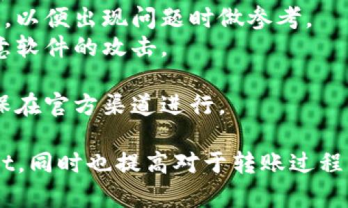 要将欧意（U）转账到TPWallet，您需要按照以下步骤进行操作。以下是相关的信息和指导：

### 步骤1：准备工作

在开始之前，请确保您拥有以下内容：
1. **TPWallet账户**：如果您还没有TPWallet账户，请先下载并注册。
2. **欧意（U）钱包**：确保您已经拥有欧意（U）的钱包，并知道如何访问它。

### 步骤2：获取TPWallet的地址

在TPWallet中，您需要获取您的接收地址：
1. 打开TPWallet应用或网站。
2. 登录到您的账户。
3. 找到“接收”或“充值”选项，选择欧意（U）。
4. 复制生成的接收地址。

### 步骤3：进行转账

现在您可以开始将欧意（U）转账到您的TPWallet：
1. 打开您存放欧意（U）的钱包。
2. 找到“发送”或“转账”选项。
3. 在收件人地址栏里粘贴您在TPWallet中复制的地址。
4. 输入您要转账的金额。
5. 确认所有信息无误，然后确认转账。

### 步骤4：确认交易

转账完成后，您可以在TPWallet中检查交易状态：
1. 打开TPWallet。
2. 查看交易记录，确认您的搭配是否已经到账。

### 注意事项

- **手续费**：在转账过程中可能会有一些手续费，请确认费用信息。
- **交易时间**：依据不同的网络条件，转账可能需要一些时间，请耐心等待。
- **安全性**：确保在安全的网络环境中进行转账，保护您的私钥和助记词。

### 相关问题

下面，我将详细介绍与将欧意转账至TPWallet相关的五个问题。

问题1：如何确保转账地址的正确性？
在转账过程中，确保发送到的地址正确无误是至关重要的。错误的地址可能导致资金损失，因此请遵循以下手段确保安全：
1. **复制粘贴**：尽量使用复制粘贴的方法来输入地址，避免手动输入带来的错误。
2. **验证**：有些钱包提供地址验证功能。使用此功能来检查地址是否有效。
3. **写下地址**：如果您担心粘贴出错，可以在纸上记录地址，确保每个字符都被无误按照输入。
4. **小额测试**：如果您第一次进行该笔转账，建议先进行一个小额的测试转账，确保一切正常后再进行大额转账。

问题2：转账过程中可能遇到哪些问题？
转账过程中可能会遇到许多问题，包括：
1. **网络堵塞**：在网络拥堵时，转账可能会延迟。您可以通过区块链浏览器查看交易进度。
2. **手续费不足**：若手续费不足，您的交易可能会被延迟。要确保您有足够的余额支付手续费。
3. **地址不匹配**：若发送到错误的区块链地址，资金将可能永远无法恢复。再次确认地址的重要性需强调。
4. **钱包故障**：有时钱包软件可能会出现故障，确保您的软件为最新版本，并可以重启钱包程序尝试再次转账。
面对问题时，请冷静处理，多参考相关指南和社区讨论以寻求帮助。

问题3：如何查看转账状态及交易记录？
要查看转账状态，可以：
1. **使用区块链浏览器**：使用相关区块链（如以太坊浏览器，波场浏览器）输入交易哈希，查看交易状态。
2. **TPWallet交易历史**：在TPWallet中，您可以进入“交易记录”部分查看所进行的所有交易，以及其当前状态。
3. **设定提醒**：设置通知和提醒功能，以便在交易完成时能够及时得知信息。
4. **账户余额**：检查账户余额变化，以了解资金是否到账。

问题4：如何处理转账失败的情况？
如果转账失败，您可以采取以下步骤：
1. **检查错误信息**：钱包通常会返回错误信息，分析该信息找出问题所在。
2. **联系支持团队**：如果无法找到问题，请联系TPWallet或您钱包的客服团队获取帮助。
3. **重复转账**：解决问题后，可以重新尝试转账。如果是手续费问题，请确保余额充足。
4. **等待恢复**：有时交易会自动重试，确保在观察任何变化的同时不要做出过激的决定。

问题5：如何保护我的TPWallet账户及转账过程的安全？
保护您的账户及转账过程非常重要，以避免潜在的损失：
1. **双重验证**：启用二次验证，提高账户安全性，降低被盗风险。
2. **收据保存**：确保您保存每次交易的收据和相关信息，以便出现问题时做参考。
3. **防病毒软件**：确保设备上安装防病毒软件，防范恶意软件的攻击。
4. **定期更改密码**：定期更改账户密码，增加账户安全。
5. **谨防钓鱼**：不要点击可疑链接，输入个人信息时确保在官方渠道进行。

通过以上步骤，您应该能顺利地将欧意（U）转账到TPWallet，同时也提高对于转账过程的理解以及安全性。希望这些信息能帮助您完成转账操作！