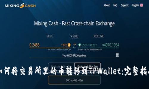 如何将交易所里的币转移到TPWallet：完整指南