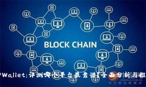 TPWallet：评测哪个平台最靠谱？全面分析与推荐