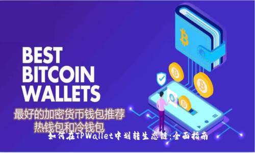 如何在TPWallet中划转生态链：全面指南