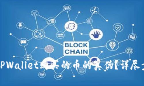 如何查询TPWallet购买的币的真伪？详尽步骤与技巧