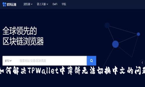如何解决TPWallet中薄饼无法切换中文的问题