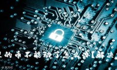 tpwallet里的币不能动了怎么办？解决方