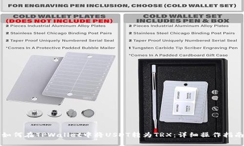 如何在TPWallet中将USDT转为TRX:详细操作指南