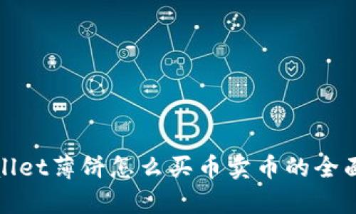 tpwallet薄饼怎么买币卖币的全面指南