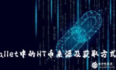 TPWallet中的HT币来源及获取方式详解