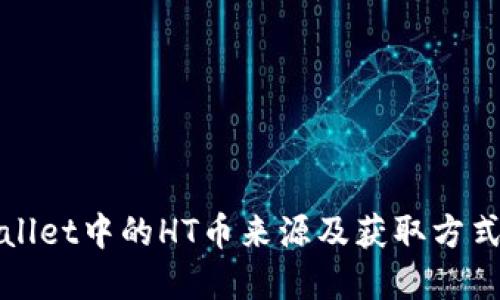 TPWallet中的HT币来源及获取方式详解