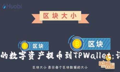 如何将OKEx中的数字资产提币到TPWallet：详细步骤与技巧