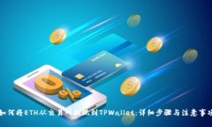 如何将ETH从交易所提现到TPWallet：详细