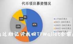 如何通过助记词找回TPWallet余额和资产