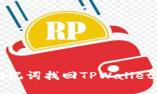 如何通过助记词找回TPWallet余额和资产