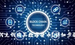 TPWallet如何充钱购买数字货币？详细步