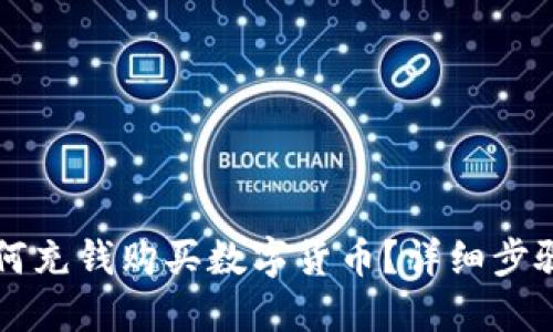 TPWallet如何充钱购买数字货币？详细步骤与实用技巧