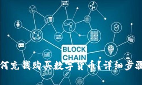 TPWallet如何充钱购买数字货币？详细步骤与实用技巧