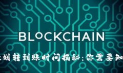 TPWallet划转到账时间揭秘：你需要知道