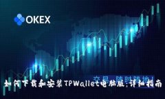 如何下载和安装TPWallet电脑版：详细指