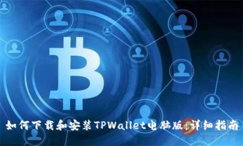 如何下载和安装TPWallet电脑版：详细指南