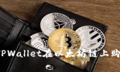 如何使用TPWallet在以太坊链上购买矿工