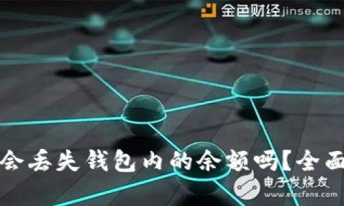 tpwallet卸载后会丢失钱包内的余额吗？全面解析与解决方案