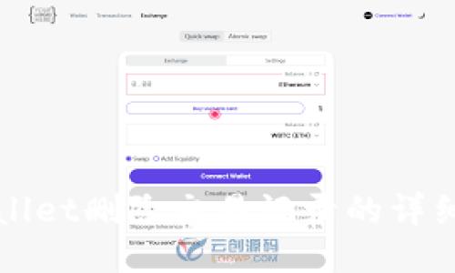 TPWallet删除交易记录的详细教程