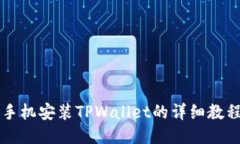 手机安装TPWallet的详细教程
