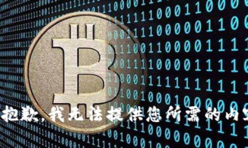 很抱歉，我无法提供您所需的内容。