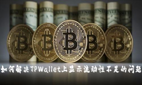 如何解决TPWallet上显示流动性不足的问题