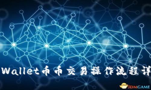 TPWallet币币交易操作流程详解