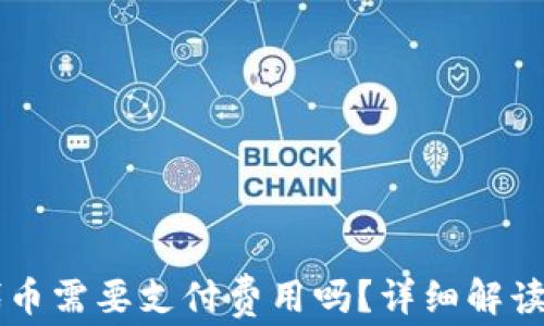 
TPWallet发布代币需要支付费用吗？详细解读与常见问题解答