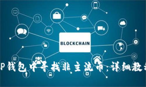 如何在TP钱包中寻找非主流币：详细教程与技巧