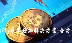 tpwallet中的Pig币不增加解决方案：全方