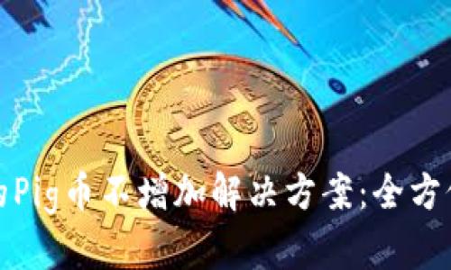 tpwallet中的Pig币不增加解决方案：全方位解析与技巧