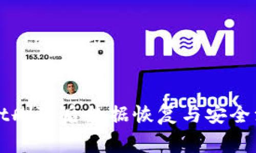 TPWallet删除后数据恢复与安全注意事项