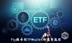   Pig提币到TPWallet的完整流程