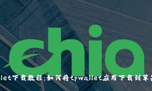 tpwallet下载教程：如何将tpwallet应用下载到苹果手机